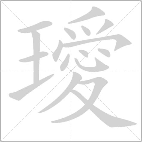 璦名字|帶璦字的名字